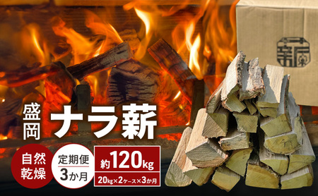 盛岡ナラ薪 自然乾燥 120kg 20kg×2ケース×3ヶ月 定期便 3回 薪ウッディプラン盛岡 薪 woody005