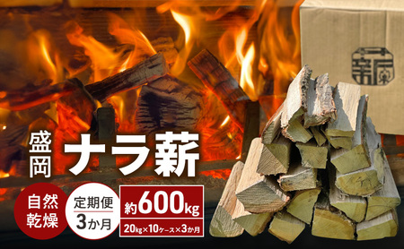 盛岡ナラ薪 自然乾燥 計600kg 20kg×10ケース×3か月 定期便 3回 薪 ウッディプラン盛岡 薪 woody007