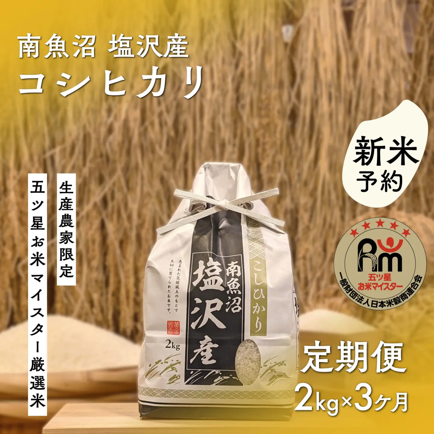 【新米予約】令和８年「五つ星お米マイスター」の南魚沼塩沢産コシヒカリ　精米２kg×３回（毎月定期便）【2026年10月上旬から1ヶ月以内に順次発送予定】｜コシヒカリ