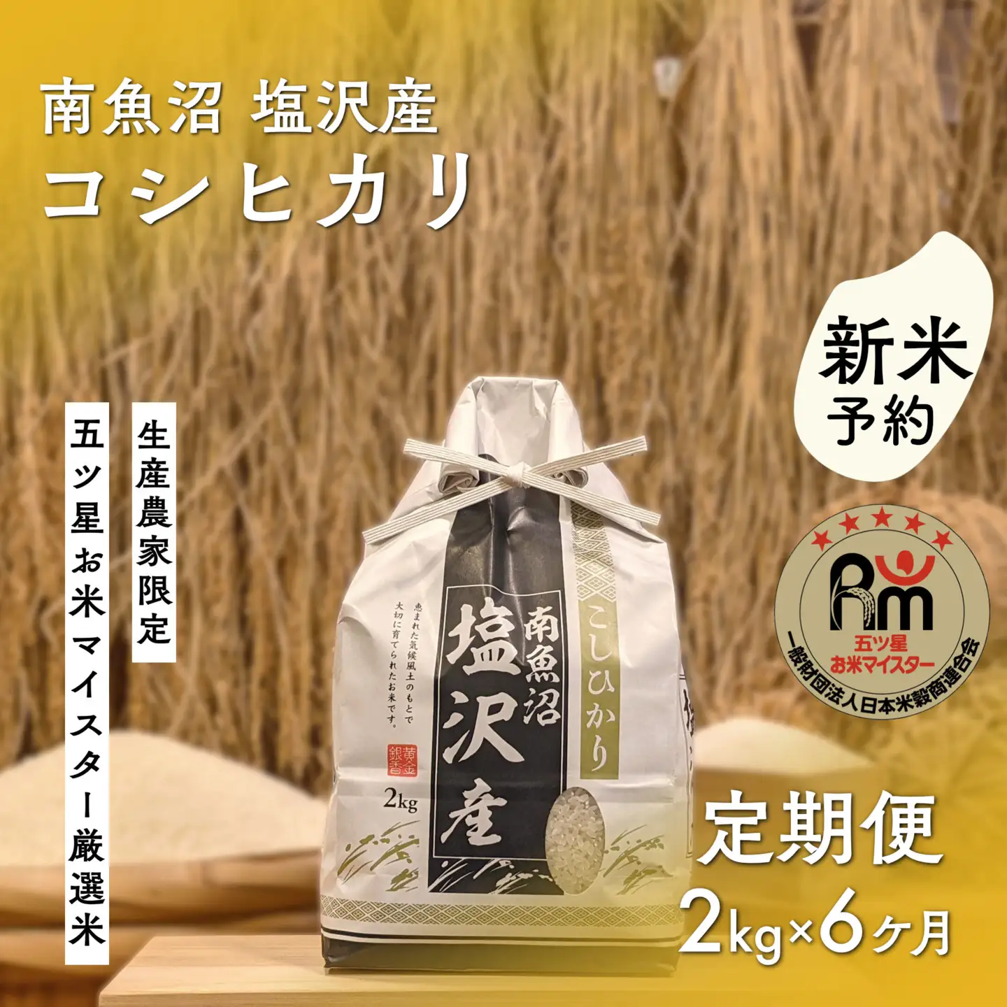 【新米予約】令和８年「五つ星お米マイスター」の南魚沼塩沢産コシヒカリ　精米２kg×６回（毎月定期便）【2026年10月上旬から1ヶ月以内に順次発送予定】｜コシヒカリ