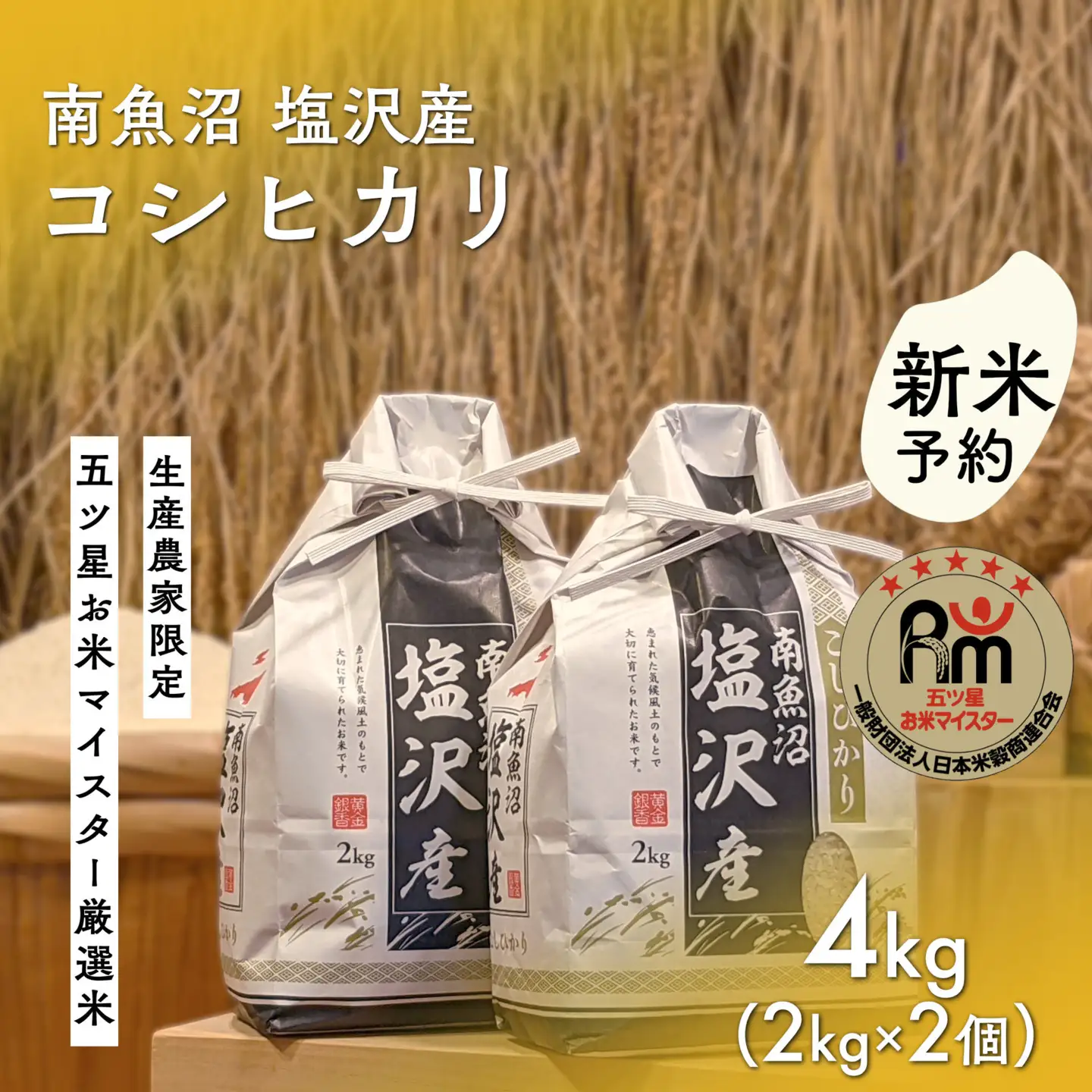 【新米予約】令和８年「五つ星お米マイスター」の南魚沼塩沢産コシヒカリ　精米４kg（２kg×２個）【2026年10月上旬から1ヶ月以内に順次発送予定】｜コシヒカリ