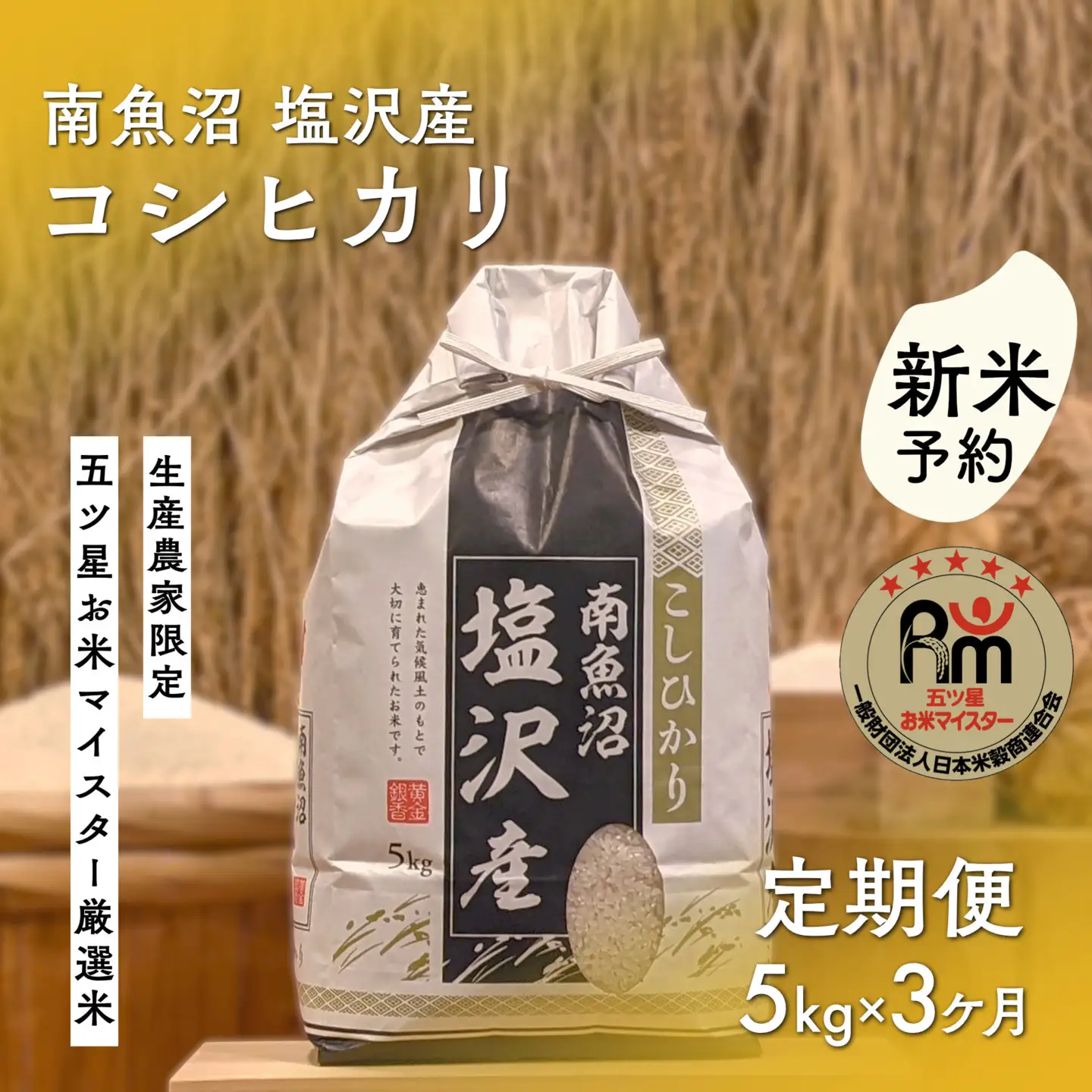 【新米予約】令和８年「五つ星お米マイスター」の南魚沼塩沢産コシヒカリ　精米５kg×３回（毎月定期便）【2026年10月上旬から1ヶ月以内に順次発送予定】｜コシヒカリ
