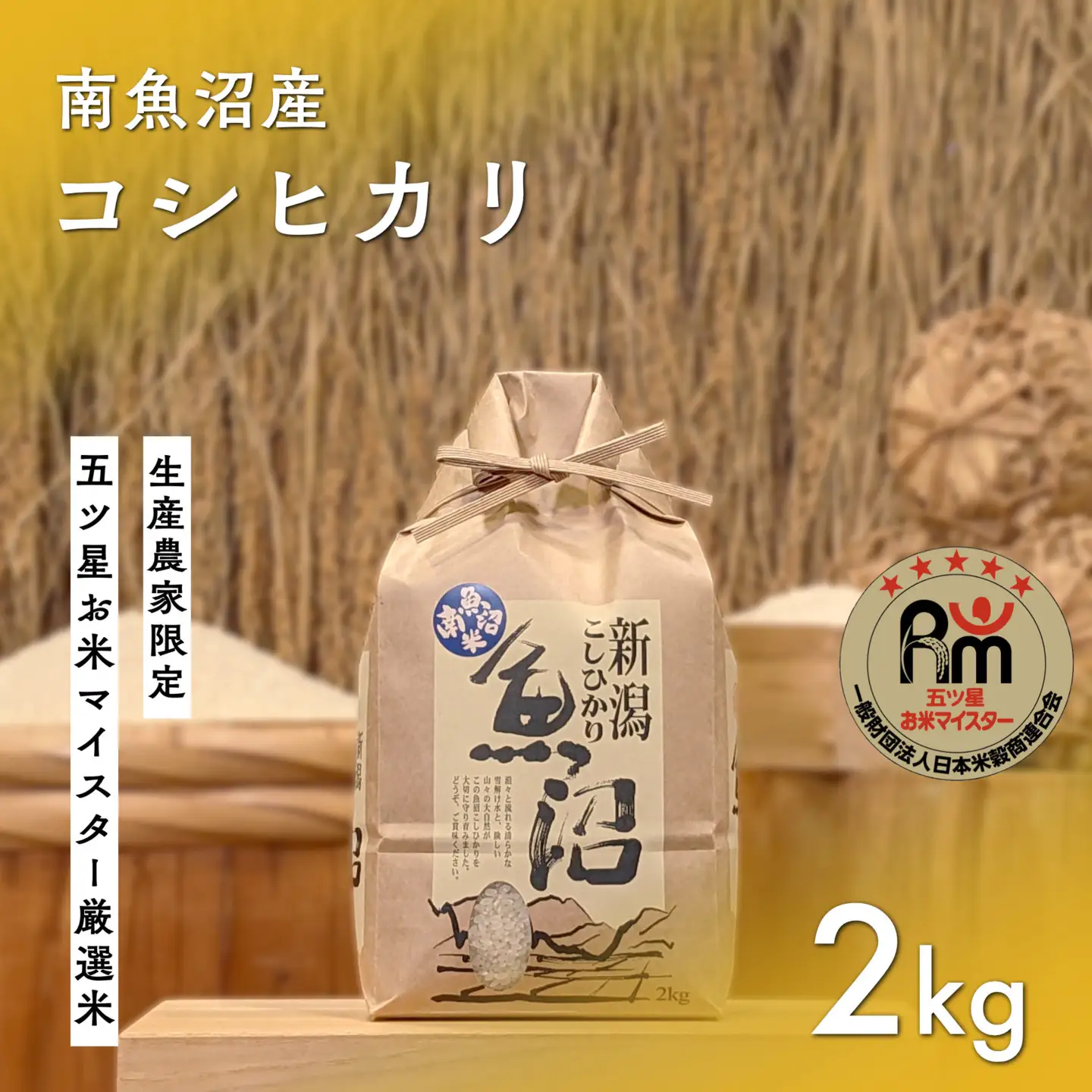 令和７年産「五つ星お米マイスター」の南魚沼産コシヒカリ　精米２kg【銘柄米 ブランド米 精米 こしひかり コシヒカリ 魚沼産 新潟米 産地直送 お米 米 こめ コメ ご飯 御飯 ごはん】 7,500円