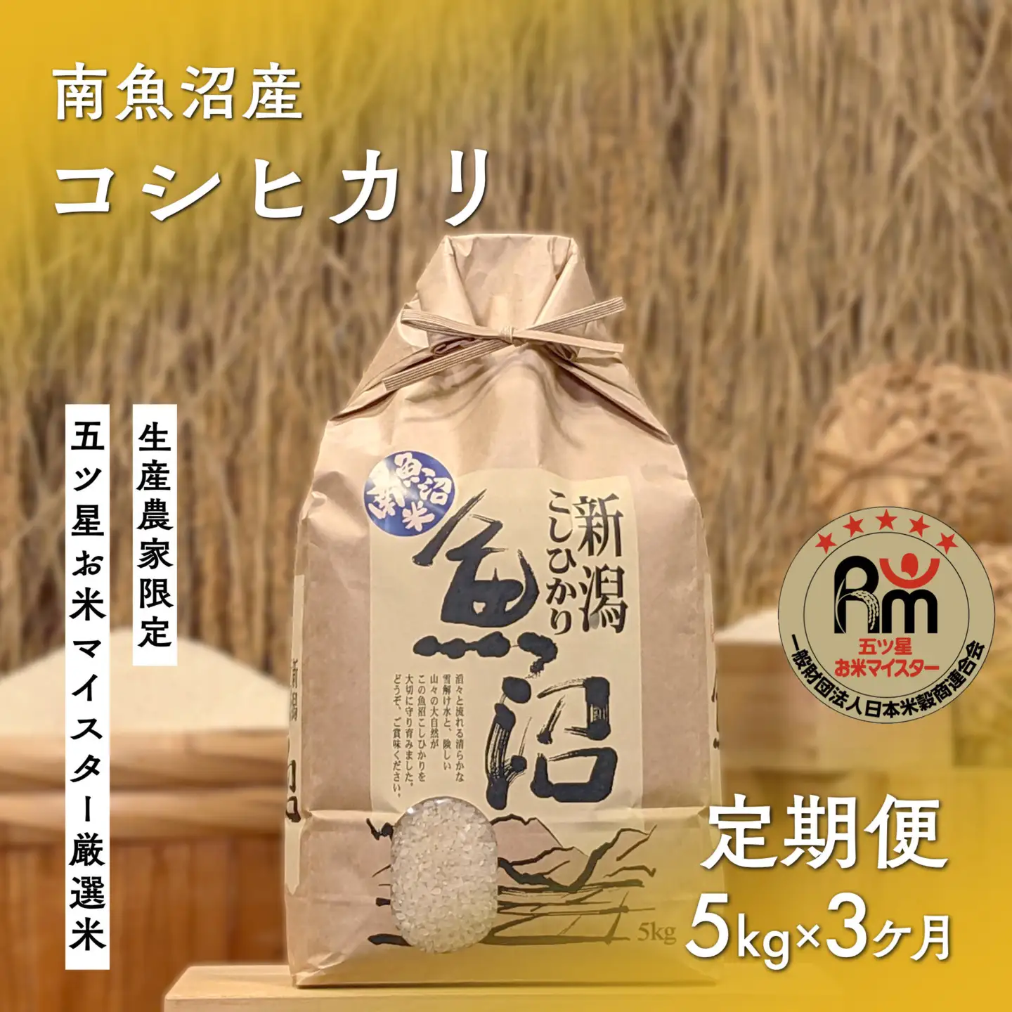 令和７年産「五つ星お米マイスター」の南魚沼産コシヒカリ　精米5kg×３回（毎月定期便）【定期便 銘柄米 ブランド米 精米 こしひかり コシヒカリ 魚沼産 新潟米 産地直送 お米 米 こめ コメ ご飯 御飯 ごはん】 44,850円