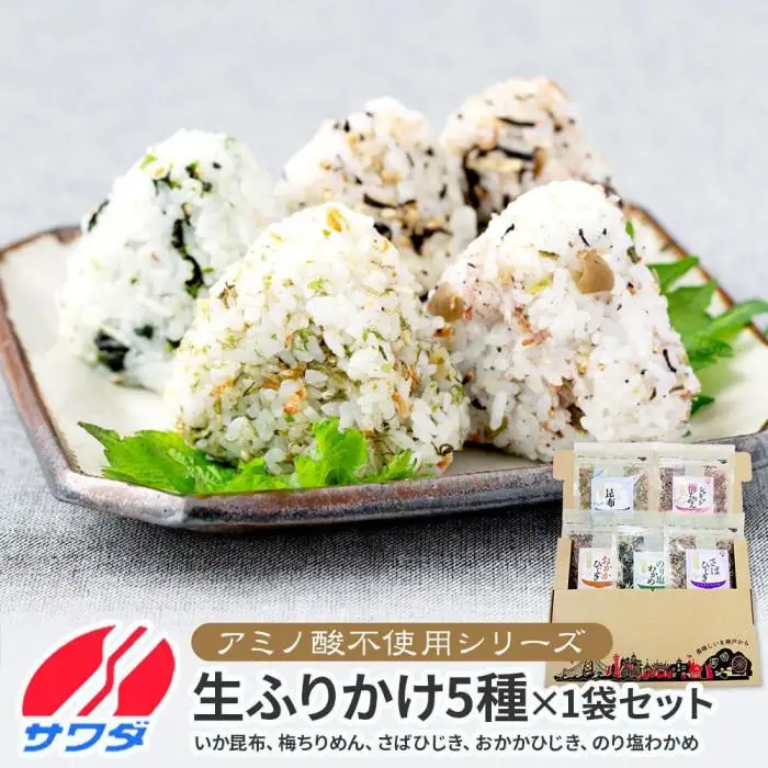 【ふるさと納税】【無添加・アミノ酸不使用】生ふりかけ  (澤田食品) 公式通販限定 5種食べ比べセット いか昆布 梅ちりめん さばひじき おかかひじき のり塩わかめ 各1パック