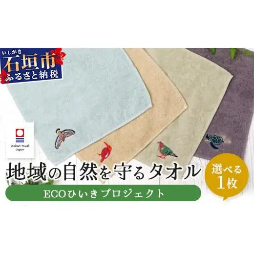 地域の自然を守るタオル 選べる1枚　KB-183-1