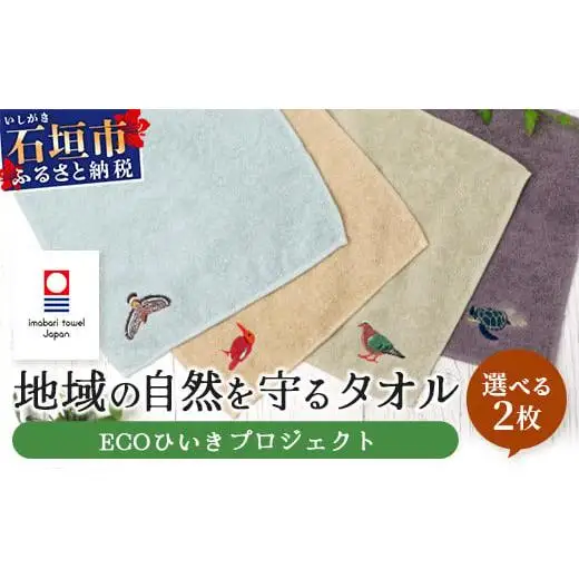 地域の自然を守るタオル 選べる2枚セット　KB-184-1