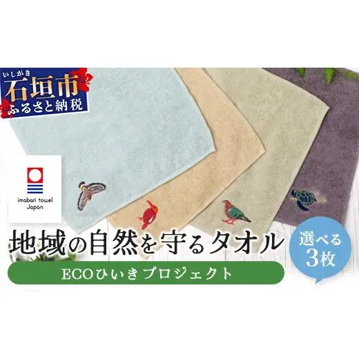 地域の自然を守るタオル 選べる3枚セット　KB-185-2