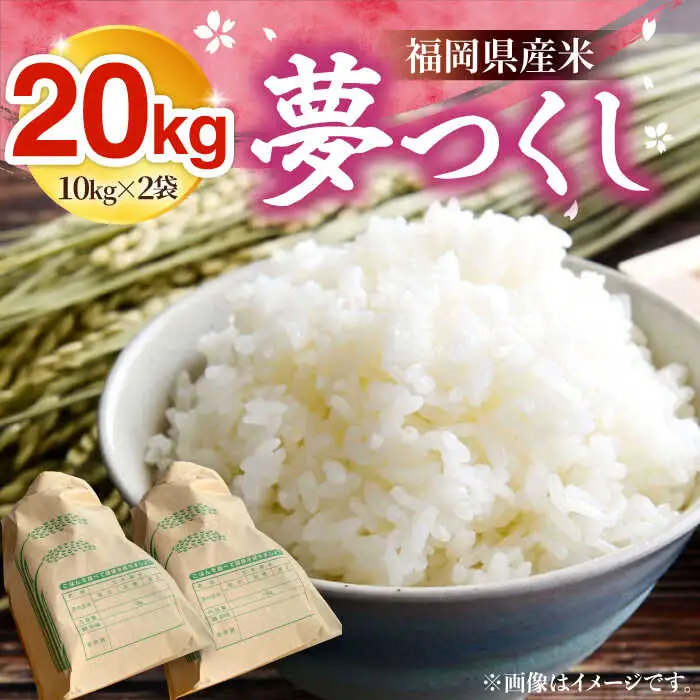 令和8年産 新米 夢つくし 20kg VBC013 夢つくし