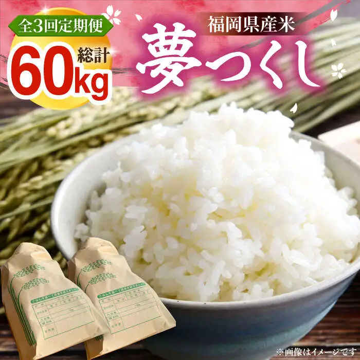 【全3回定期便】令和8年産 新米 夢つくし 20kg VBC014 精米 ブランド米 定期便