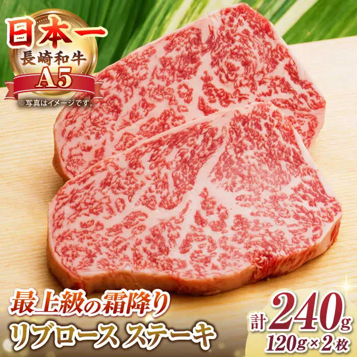 【極旨リブロース】長崎和牛 A5ランク 芯 ステーキ 240g（120g×2枚）《壱岐市》【肉の相川】牛肉 牛 和牛 ステーキ 焼肉 贈答 ギフト 贈り物 お中元 お歳暮 [JGB013]