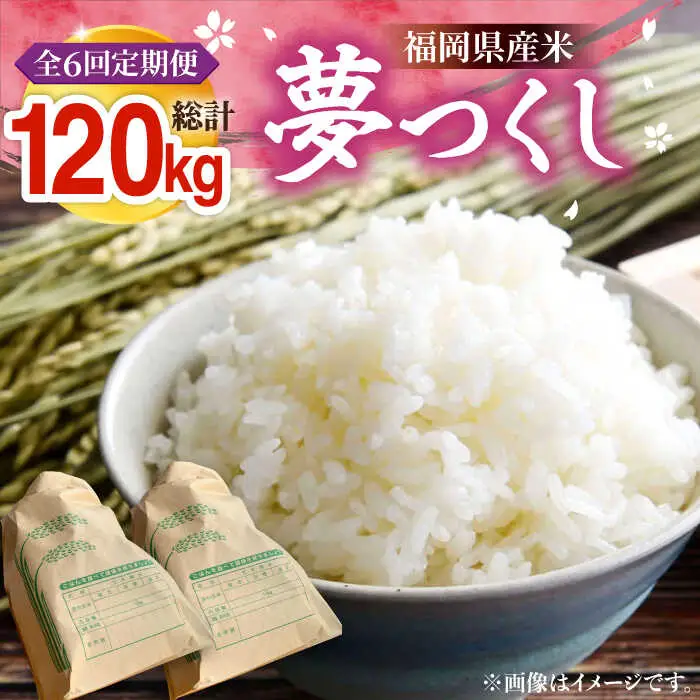 【R8年産】【全6回定期便】新米 福岡県産 夢つくし 20kg (10kg×2袋)[VBC015]