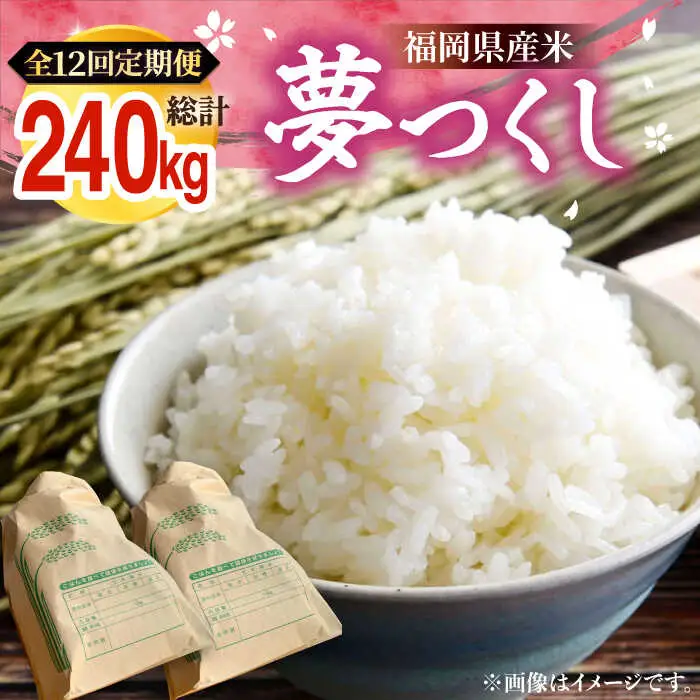 【R8年産】【全12回定期便】新米 福岡県産 夢つくし 20kg (10kg×2袋)[VBC016]
