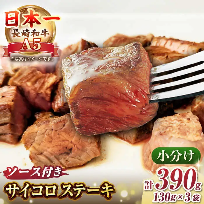 長崎和牛 A5ランク サイコロステーキ 390g（130ｇ×3パック）《壱岐市》【肉の相川】牛肉 牛 和牛 ステーキ 焼肉 贈答 ギフト 贈り物 お中元 お歳暮  [JGB017]