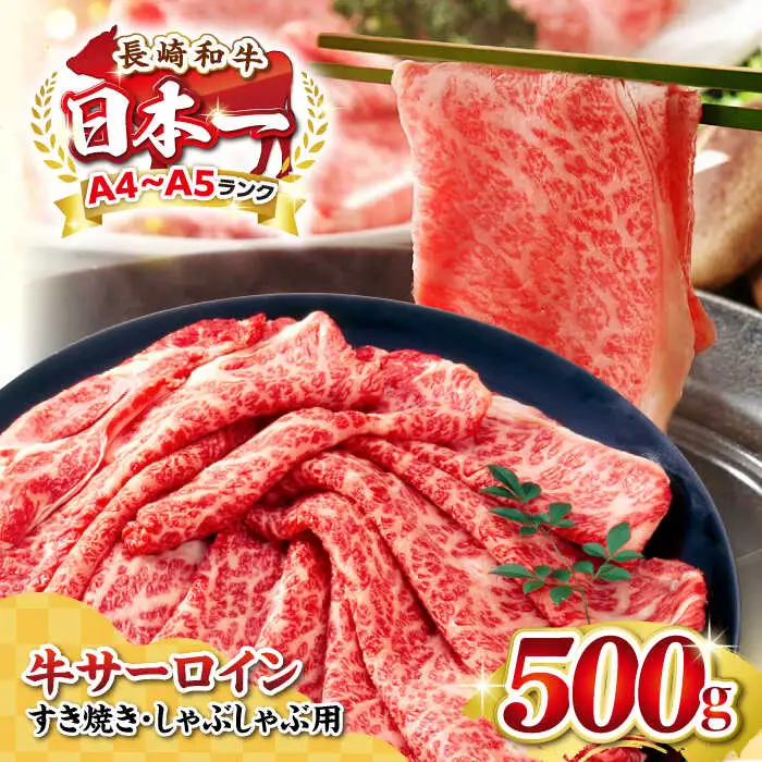 【厳選部位】A4～A5ランク 長崎和牛 サーロイン スライス 500g（すき焼き・しゃぶしゃぶ）《壱岐市》【株式会社MEAT PLUS】 肉 牛肉 黒毛和牛 鍋 ご褒美 冷凍配送 [JGH011]