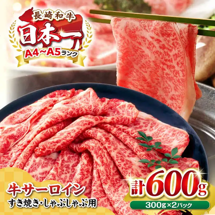 【厳選部位】A4～A5ランク 長崎和牛 サーロイン スライス 600g（300g×2パック）（すき焼き・しゃぶしゃぶ）《壱岐市》【株式会社MEAT PLUS】肉 牛肉 黒毛和牛 鍋 ご褒美 冷凍配送 [JGH012]