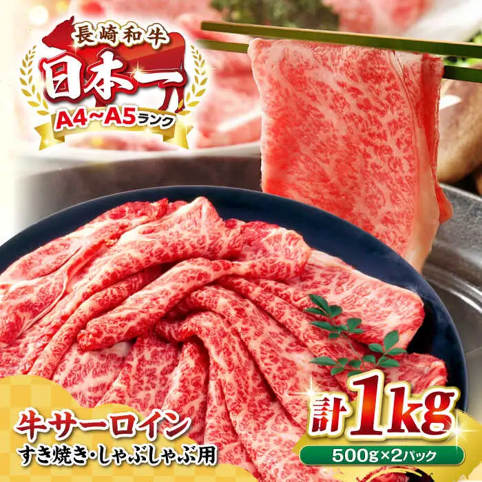 【厳選部位】A4～A5ランク 長崎和牛 サーロイン スライス 1kg（500g×2パック）（すき焼き・しゃぶしゃぶ）《壱岐市》【株式会社MEAT PLUS】肉 牛肉 黒毛和牛 鍋 ご褒美 冷凍配送 [JGH013]