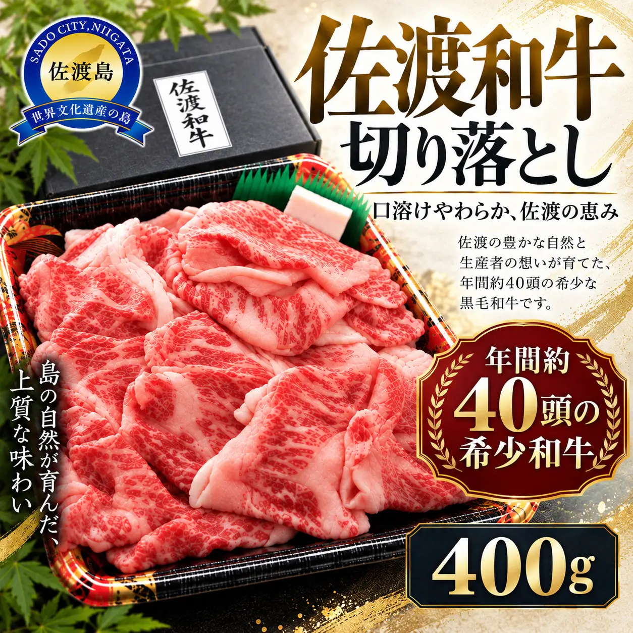  【9月数量限定】和牛 切り落し 400g 冷凍 | 牛肉 国産 新潟県 佐渡市