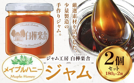 ジャム メイプルハニージャム 2個 180g × 2個  豊年楽市有限会社《30日以内に出荷予定(土日祝除く)》| ジャム