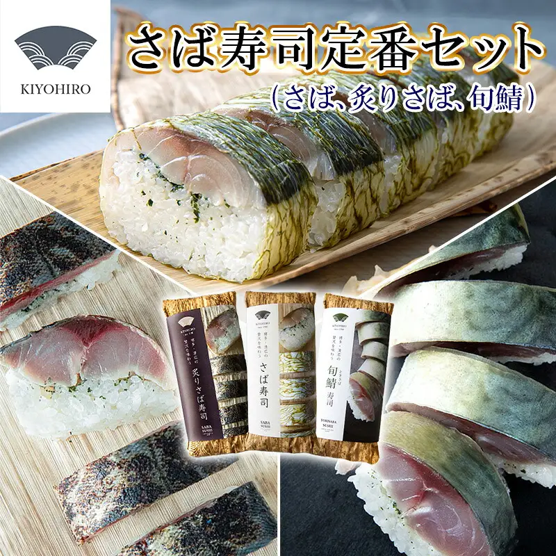 鯖寿司 清広食品 定番3種 食べ比べ セット | 鯖寿司