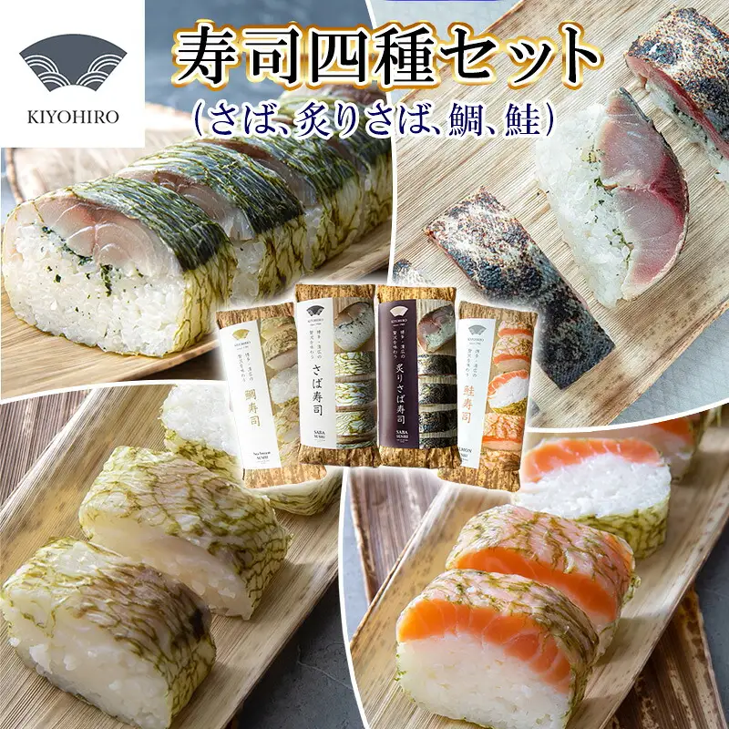 寿司 鯖 鮭 鯛 清広食品 厳選 4種 食べ比べ | 寿司