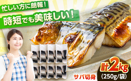 【魚のプロが選ぶ】あえて骨付き 小浜加工 塩サバ 切り身 脂のり抜群 サバ 2kg ノルウェー産 鯖 旨味保持 骨取りではない 国内加工 酒の肴 ごはんの友 品質重視 冷凍 おかず 小浜市 / まるほ商店 【配送不可地域：北海道・沖縄・離島】 [BFCS014]