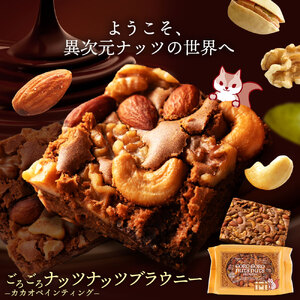 【ゆうパケット】ごろごろナッツナッツブラウニー
