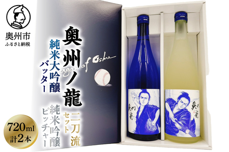 奥州ノ龍　二刀流セット　青 [G0026]
