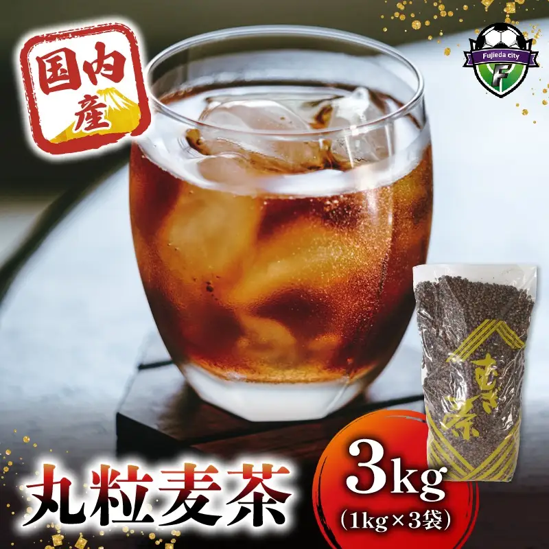 麦茶 国内産 丸粒麦茶 1kg 入り 3個