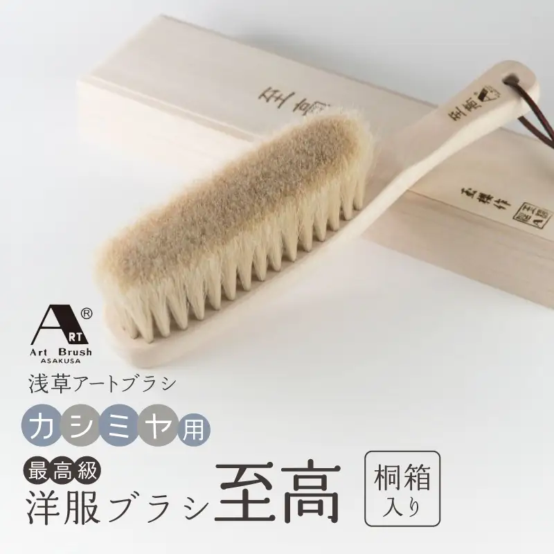 【浅草アートブラシ】最高級カシミヤ用洋服ブラシ「至高」（桐箱入り）_0091-060-T06