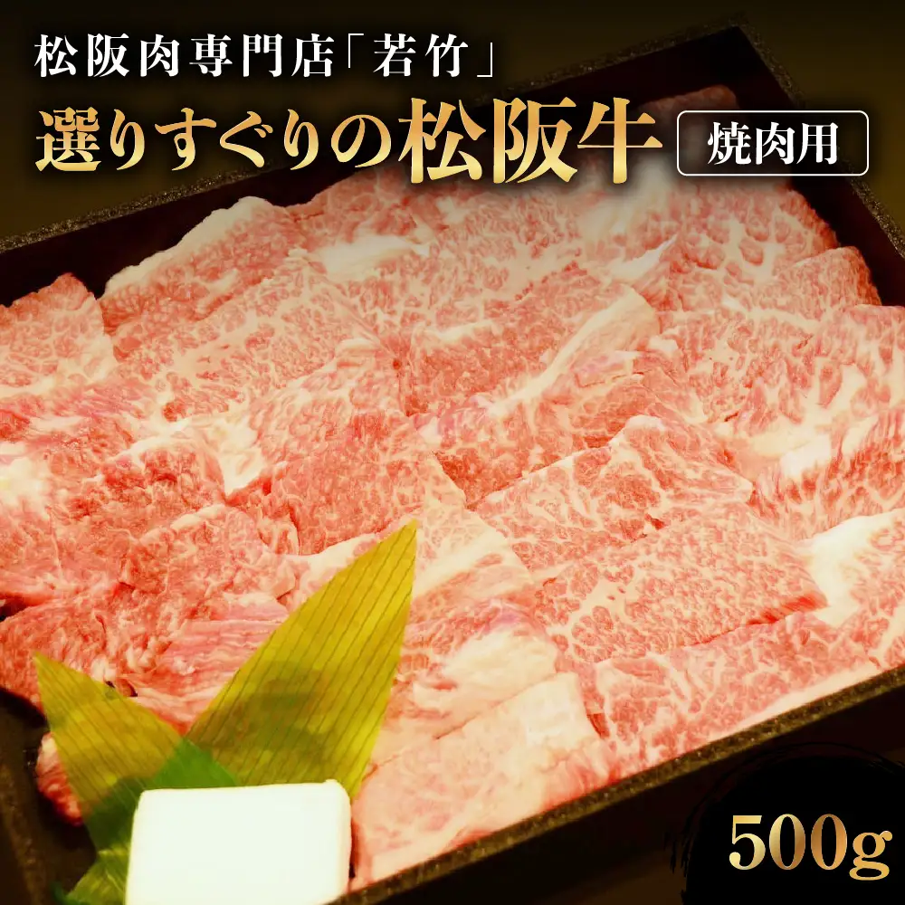 竹内牧場選りすぐり 松阪牛 焼肉用 500g 国産松阪牛