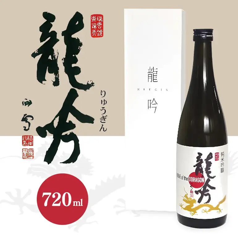 岐阜県の酒米と酵母が醸す純米吟醸『龍吟』