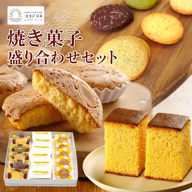 ココテラスの焼き菓子盛り合わせセット カステラ マドレーヌ クッキー たまごたっぷり カステラ 焼き菓子 和菓子 洋菓子 こだわりスイーツ 贈答用 贈り物 スイーツ ギフト 個包装 詰合せ お土産 手土産 デイリーファーム ココテラス 卵 おやつ お菓子 お取り寄せ 愛知県 常滑市