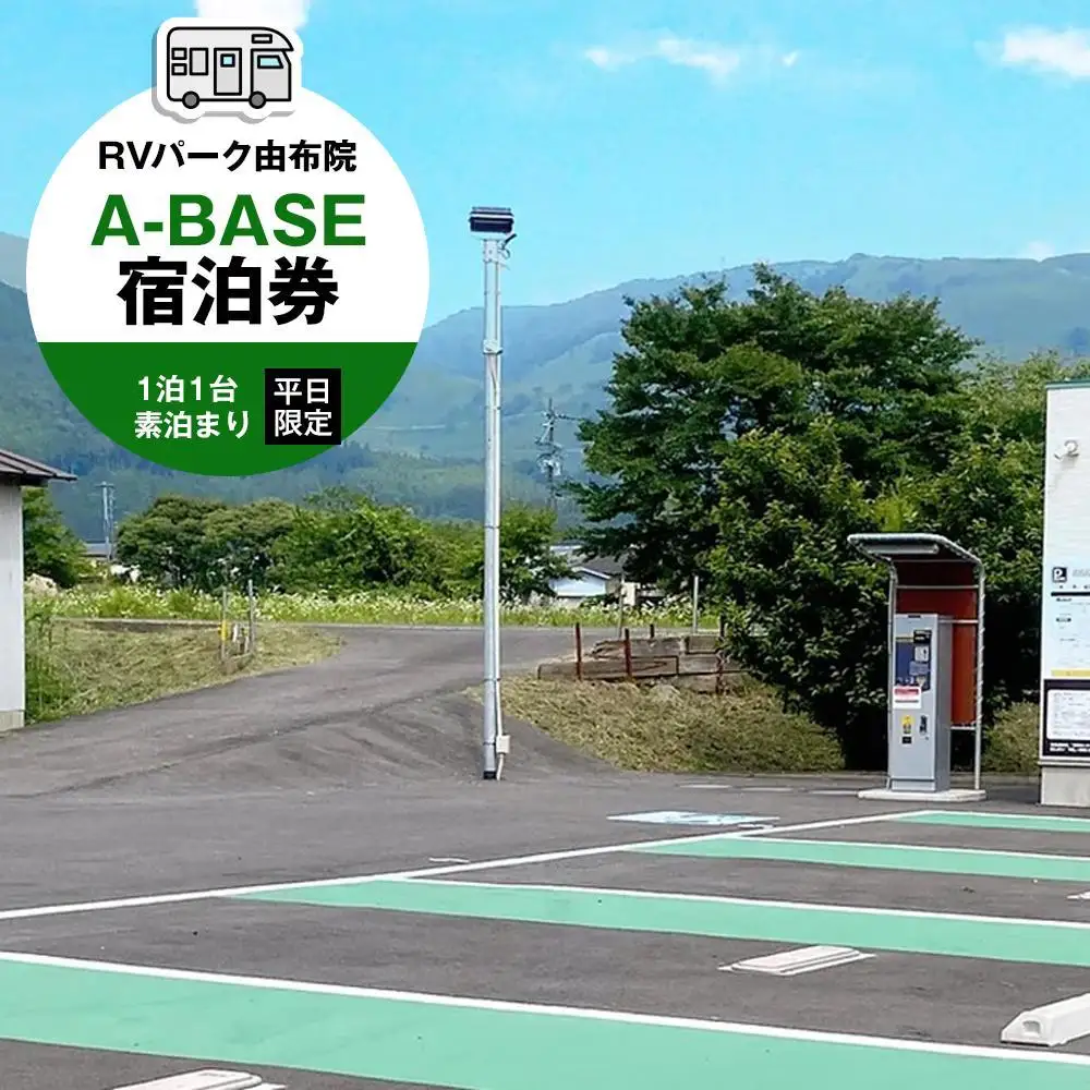 RVパーク 由布院 A-BASE　宿泊券 1泊1台 素泊まり 平日限定