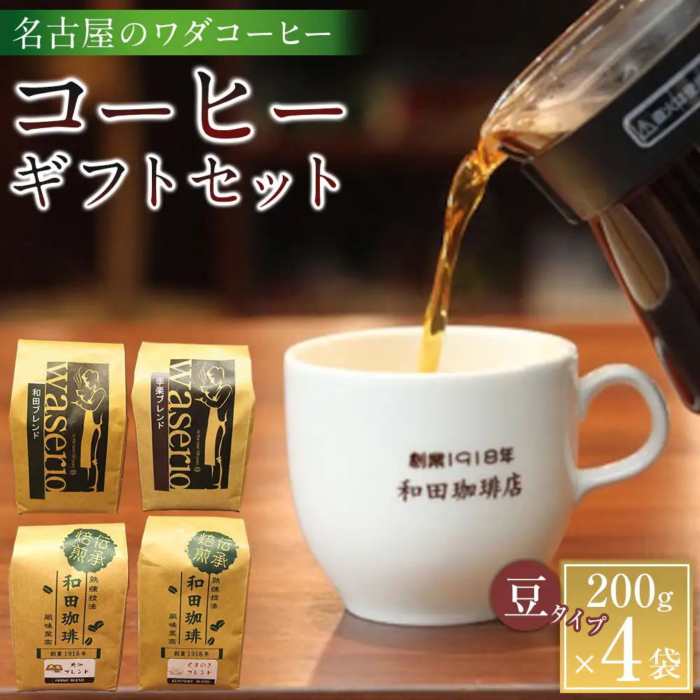 名古屋のワダコーヒー　コーヒー豆ギフトセット　200ｇ豆×4袋入り