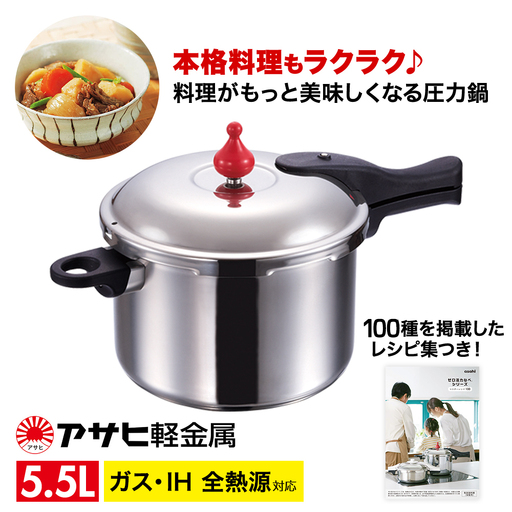圧力鍋 ゼロ活力なべ 5.5L 日本製 ガスIH対応 圧力鍋｜兵庫県加西市