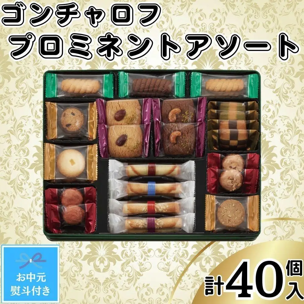 【お中元】ゴンチャロフ　プロミネントアソート　合計40個入り