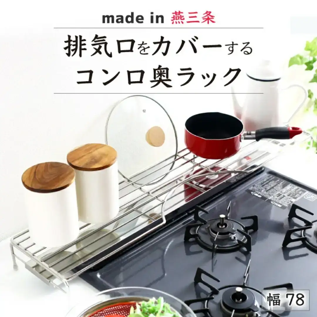 排気口カバー付コンロ奥ラック78 オールステンレス フラット キッチン 収納 キッチンラック コンロ奥 コンロカバー キッチン用品 燕三条製 [川口工器] 【029S027】