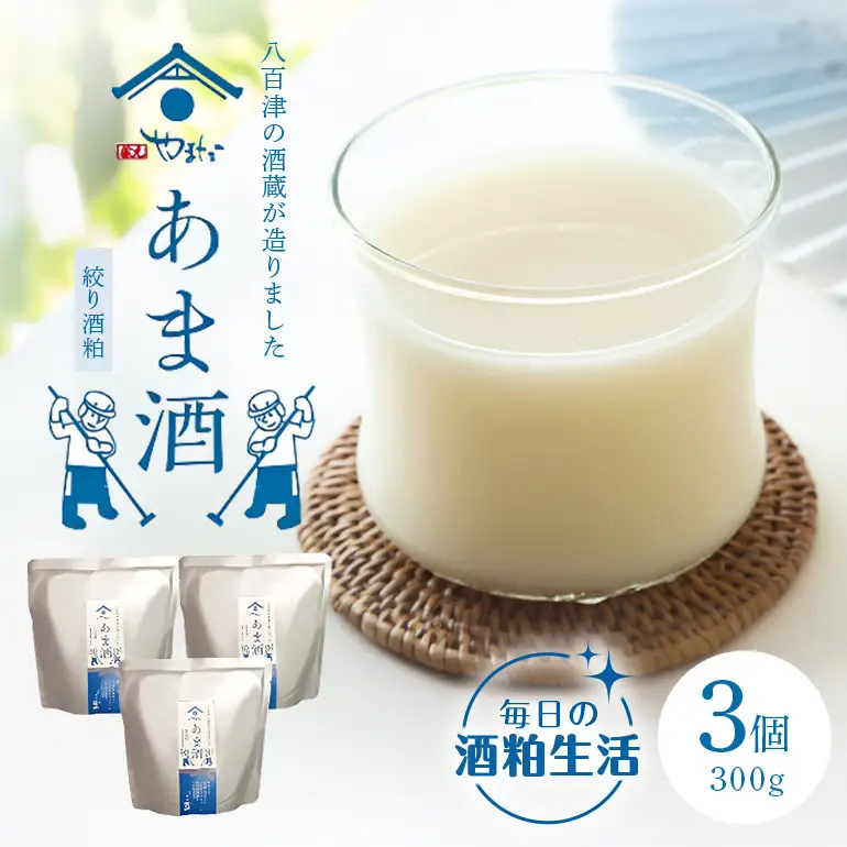 八百津町の蔵元やまだの秘伝の味「甘酒(酒粕ベース)300g」3個入り