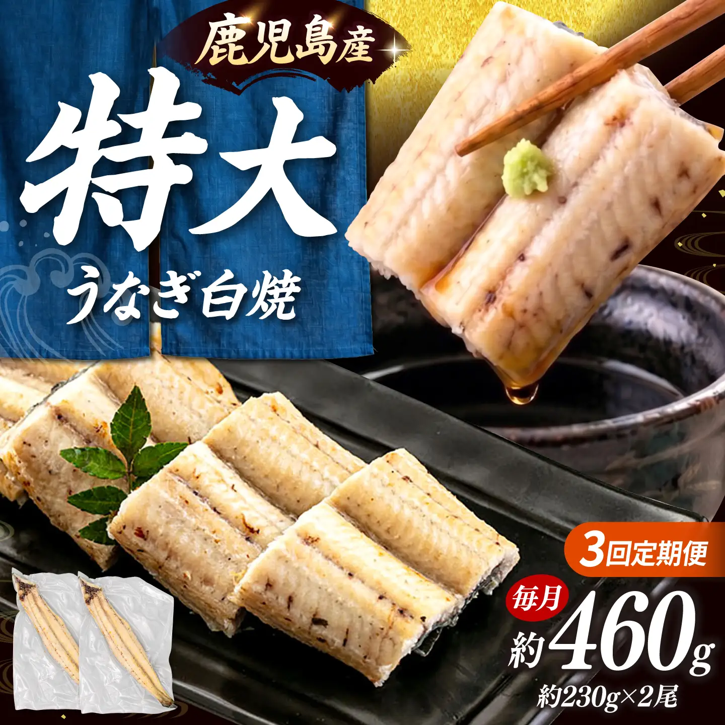 全3回定期便 鹿児島産うなぎ 白焼2尾セット 桂川町/山水商事 [ADAH015] ウナギ 鰻 白焼き 白焼 定期便