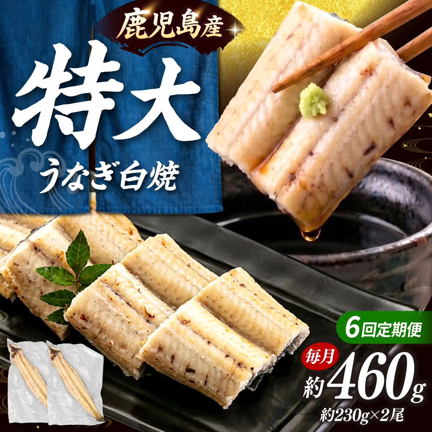 全6回定期便 鹿児島産うなぎ 白焼2尾セット 桂川町/山水商事 [ADAH016] ウナギ 鰻 白焼き 白焼 定期便