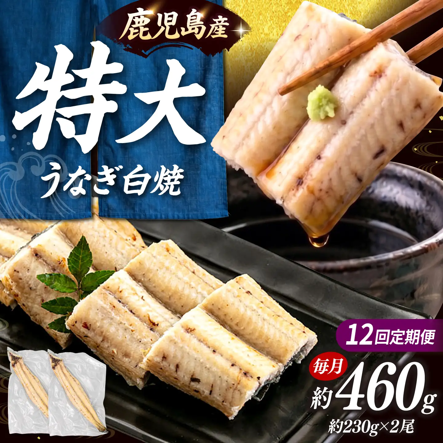 全12回定期便 鹿児島産うなぎ 白焼2尾セット 桂川町/山水商事 [ADAH017] ウナギ 鰻 白焼き 白焼 定期便