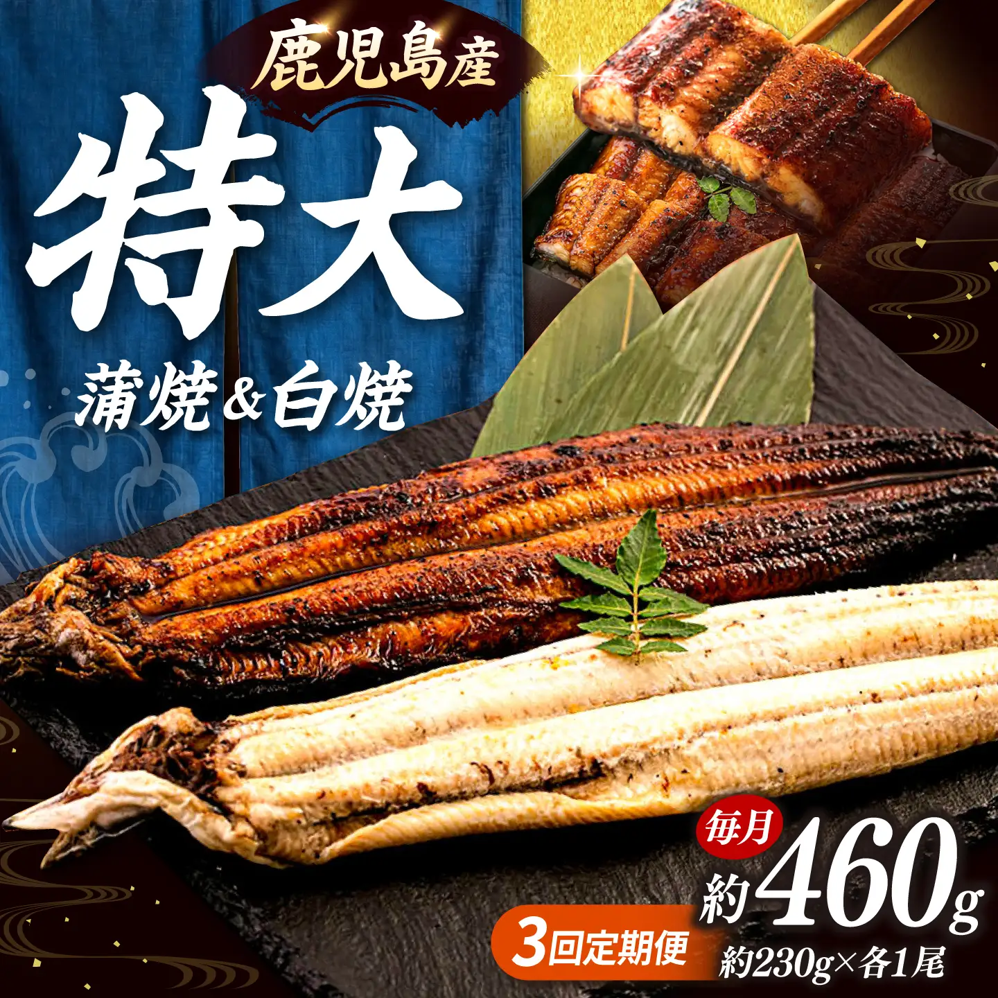 全3回定期便 鹿児島産うなぎ2尾 蒲焼・白焼セット 桂川町/山水商事 [ADAH018] 鰻 鰻蒲焼き 白焼 鰻白焼 鰻セット 特大鰻 定期便