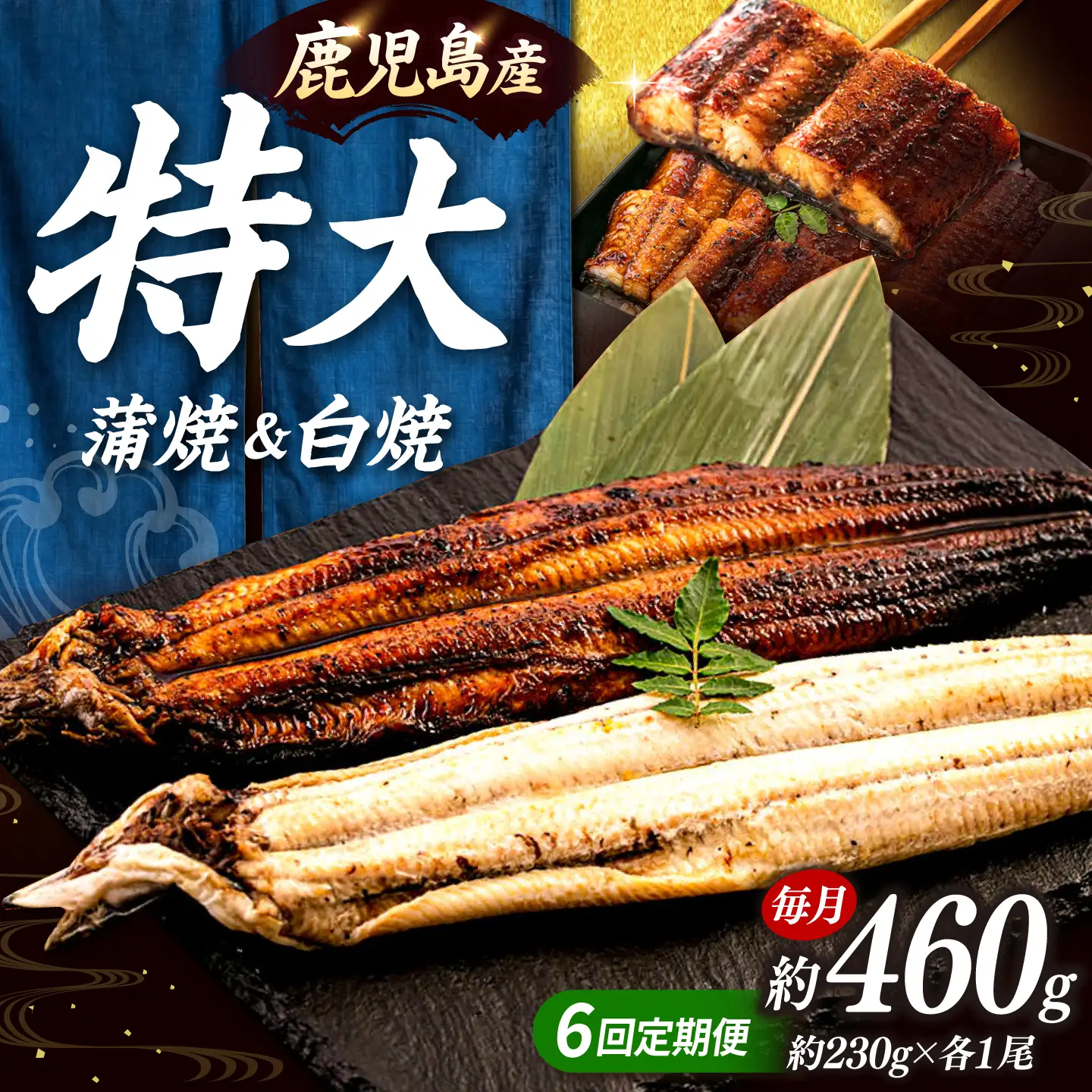 全6回定期便 鹿児島産うなぎ2尾 蒲焼・白焼セット 桂川町/山水商事 [ADAH019] うなぎ 蒲焼き 白焼き セット 九州