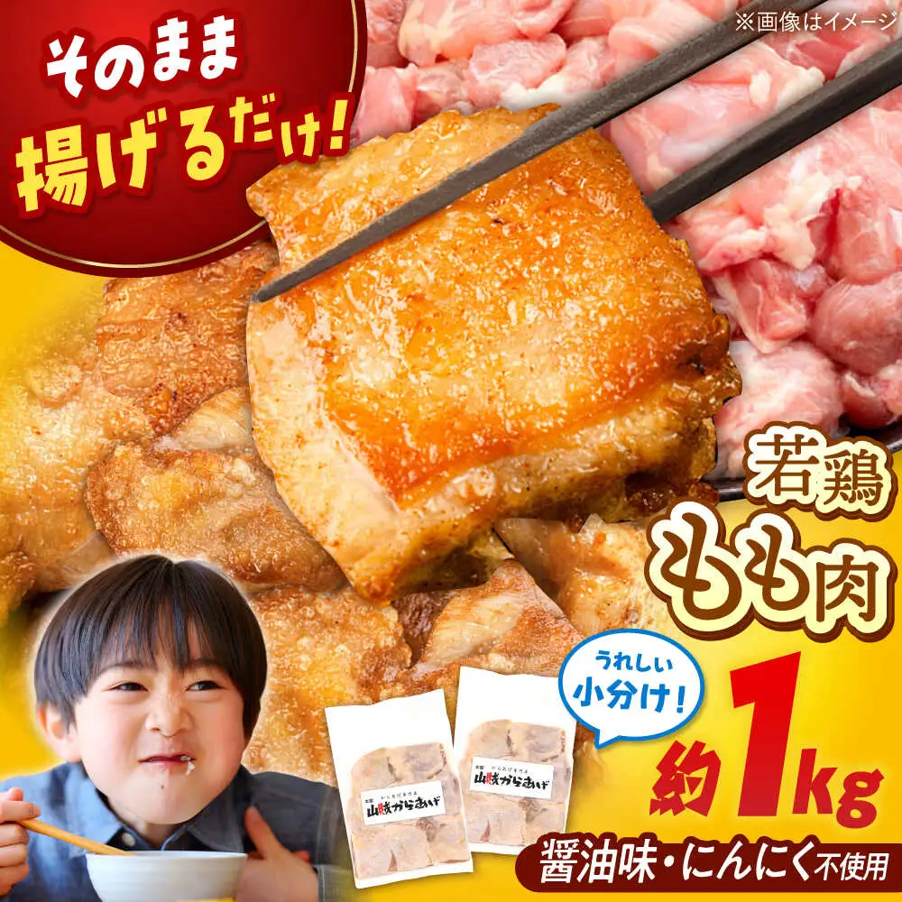 【山賊からあげ】味付き 鶏もも肉 (からあげ用) 8個入り×2袋 桂川町/山賊からあげ桂川店 [ADAP009] 唐揚げ 唐揚げ用鶏もも肉 唐揚げ 若鶏の唐揚げ 味付き唐揚げ 