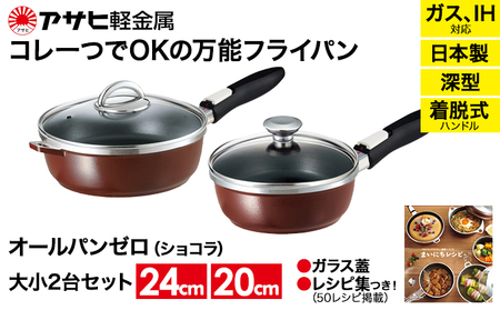 フライパン オールパンゼロ 20+24 ショコラ フライパン