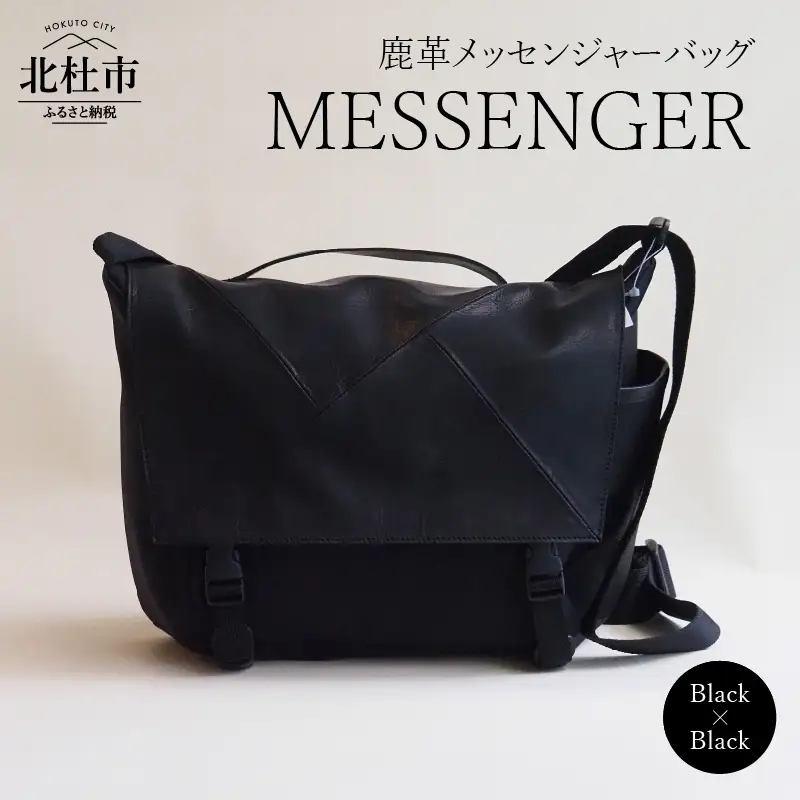 MESSENGER（鹿革メッセンジャーバッグ）BK× BK（ブラック×ブラック） バッグ 鹿革 レザー ジェンダーレス 男女兼用 アップサイクル ショルダーバッグ サイドポケット付 かばん [h003]