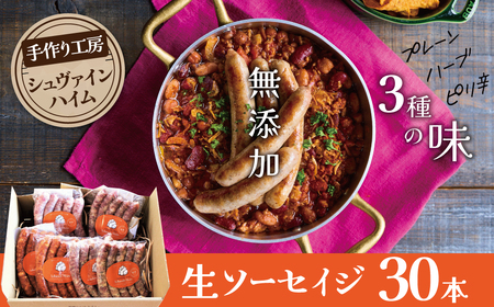 手造りハム工房シュヴァインハイムの 3種の無添加生ソーセイジ30本詰め合わせ 総量約0.9kg ドイツ仕込み ソーセイジ ソーセージ ウインナー 詰め合わせ 食べ比べ 肉 加工肉 キャンプ BBQ おすすめ H003-043