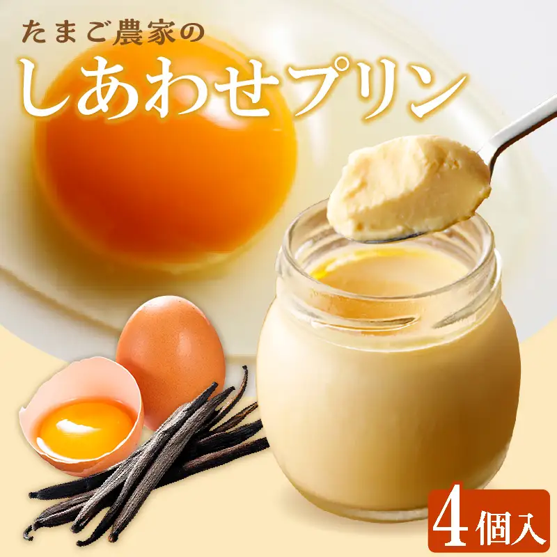 【受注生産】たまご農家のしあわせプリン（4個セット） デイリーファーム たまご 幸せ プリン 瓶入り デザート スイーツ おやつ 卵 鶏卵 ココテラス なめらかプリン 洋菓子 米卵 常滑牛乳 お菓子 ギフト プレゼント グルメ お取り寄せ 愛知県 常滑市