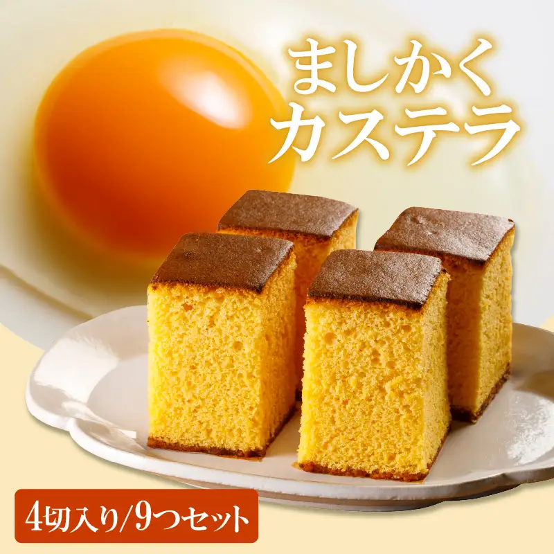 ココテラスのましかくカステラ（4個）9つセット 和菓子 カステラ 焼き菓子 ザラメ 子どものおやつ おやつ 卵 ティータイム 小分け 個包装 ギフト プチギフト プレゼント 贈り物 グルメ 手土産 こだわりスイーツ デザート お取り寄せ 愛知県 常滑市
